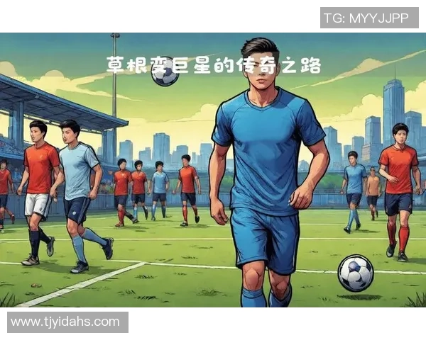阿伦足球球星：从草根到顶级球员的成长与传奇之路